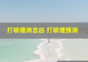 打喷嚏测吉凶 打喷嚏预测